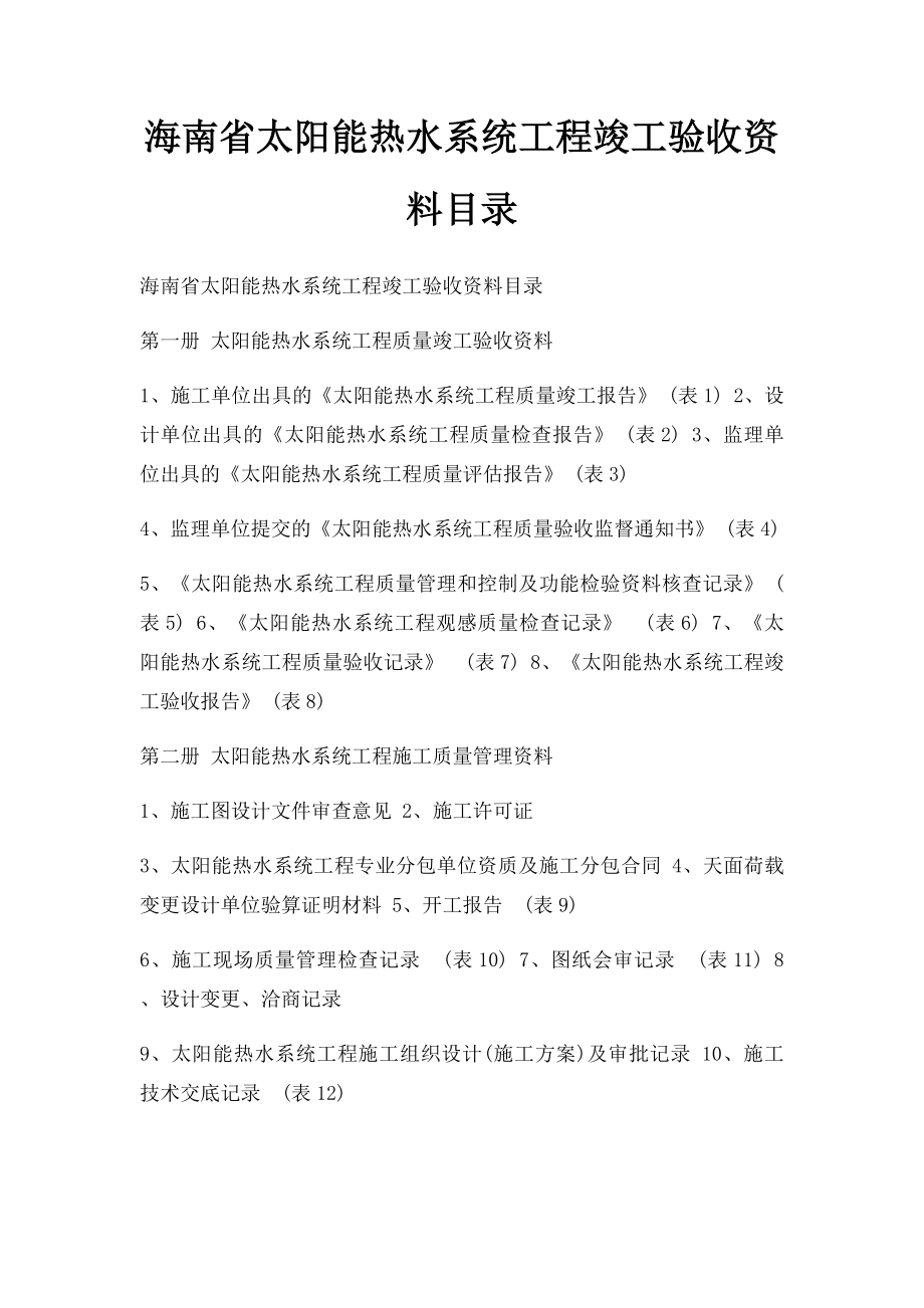 海南省太阳能热水系统工程竣工验收资料目录.docx_第1页