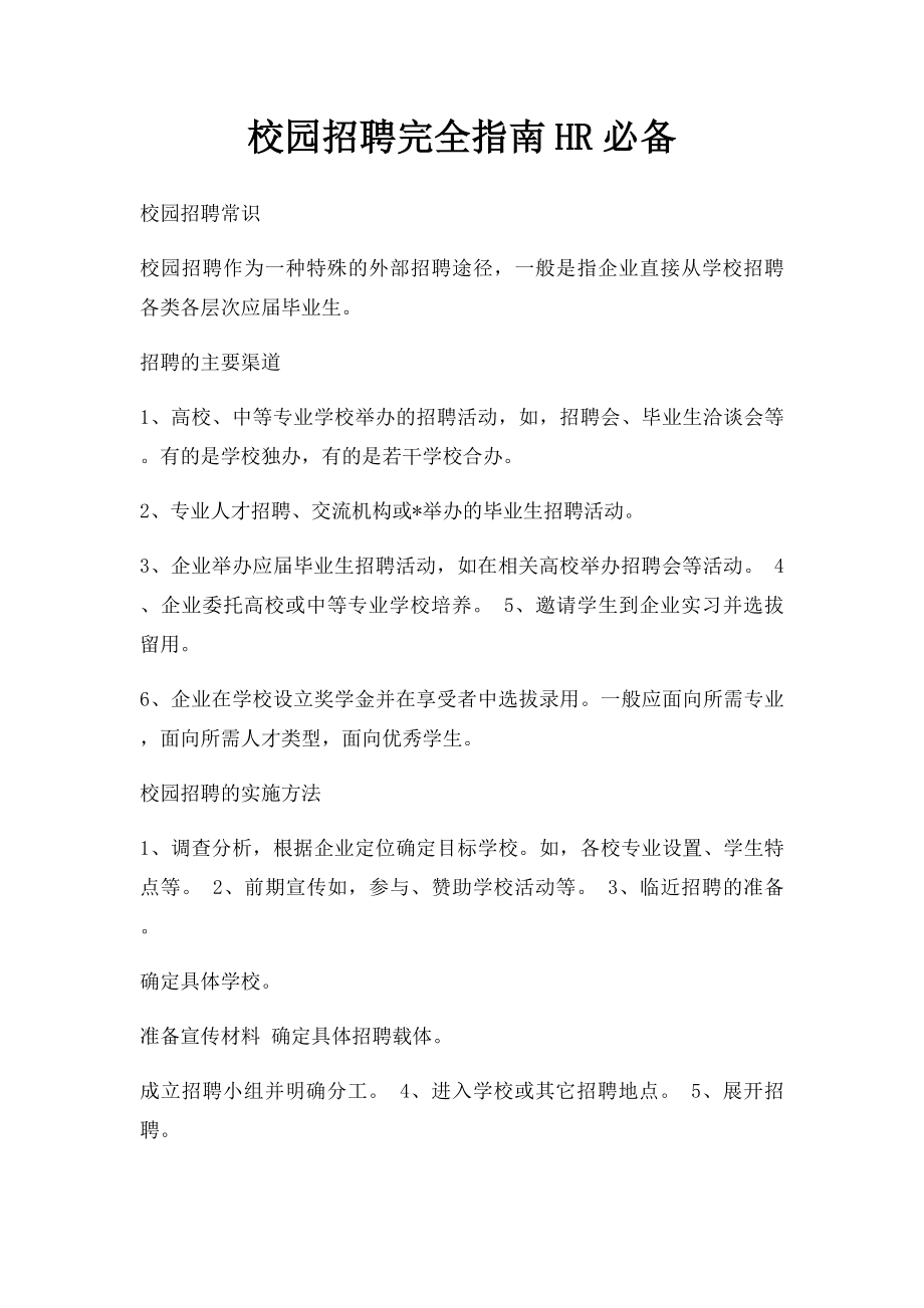 校园招聘完全指南HR必备.docx_第1页