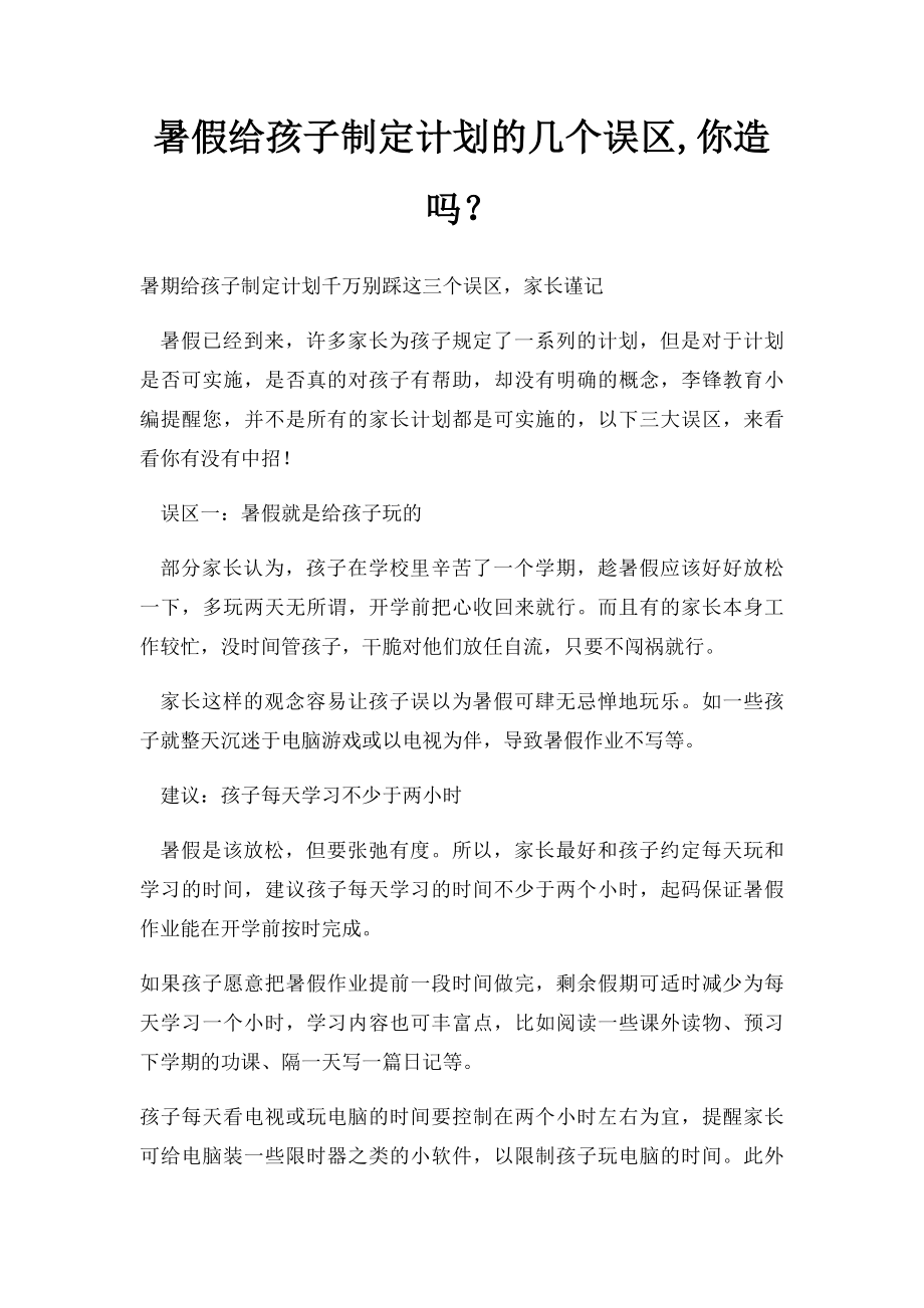 暑假给孩子制定计划的几个误区,你造吗？.docx_第1页