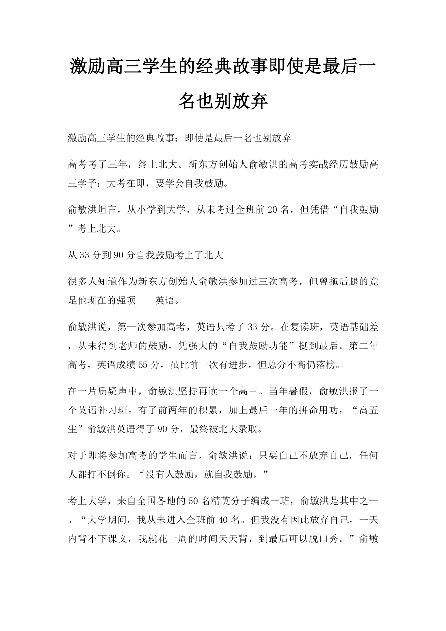 激励高三学生的经典故事即使是最后一名也别放弃.docx_第1页