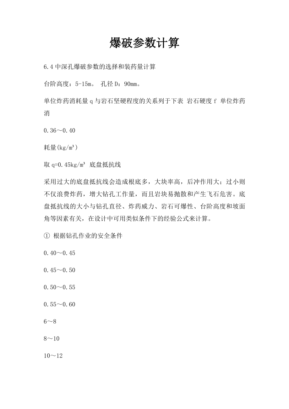 爆破参数计算.docx_第1页