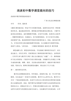 浅谈初中数学课堂提问的技巧.docx