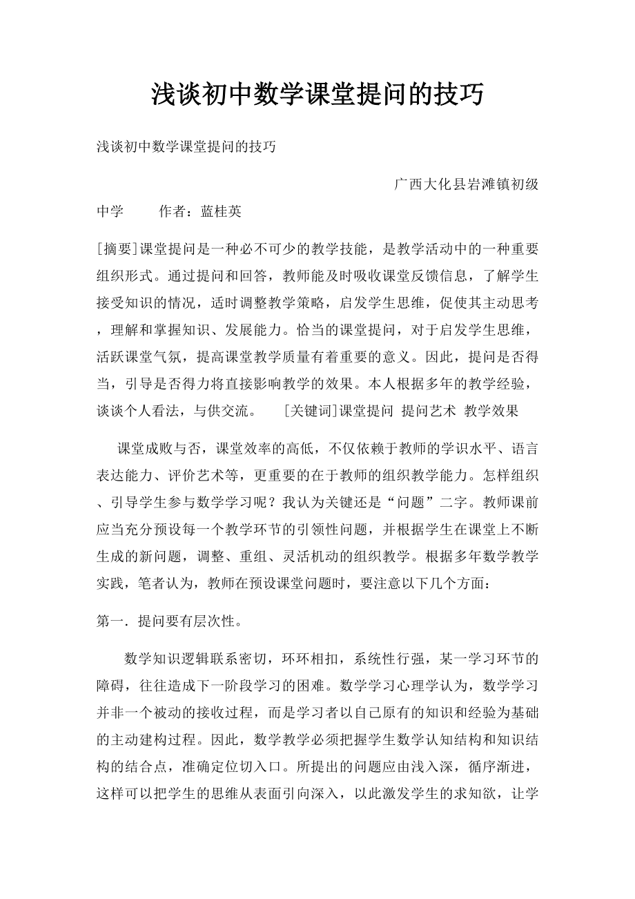 浅谈初中数学课堂提问的技巧.docx_第1页