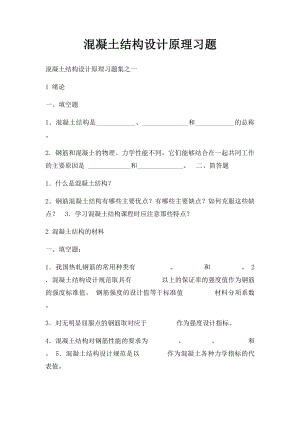 混凝土结构设计原理习题.docx