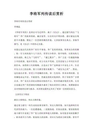 李将军列传读后赏析.docx