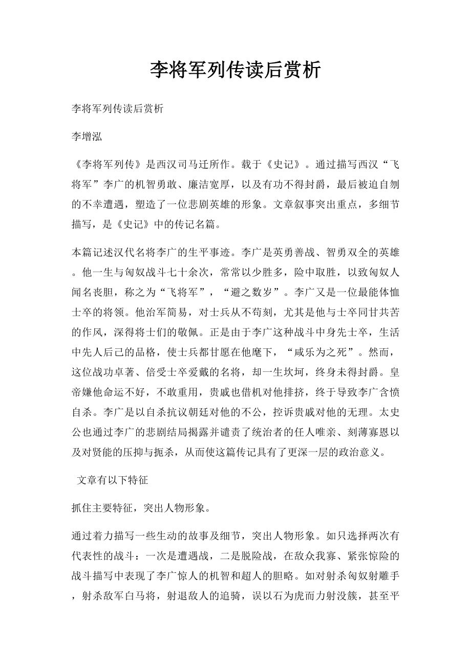 李将军列传读后赏析.docx_第1页