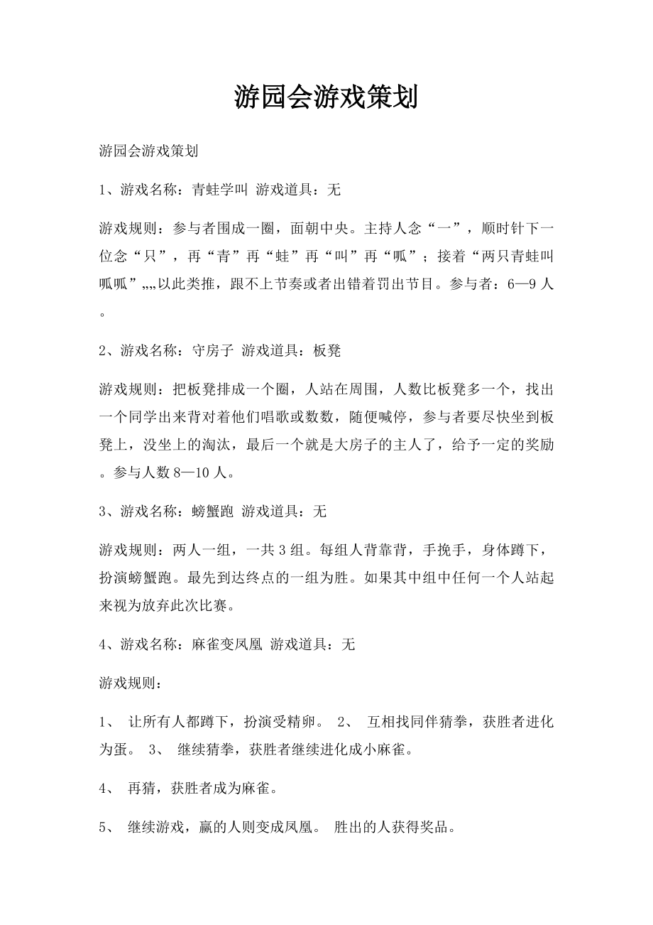 游园会游戏策划.docx_第1页