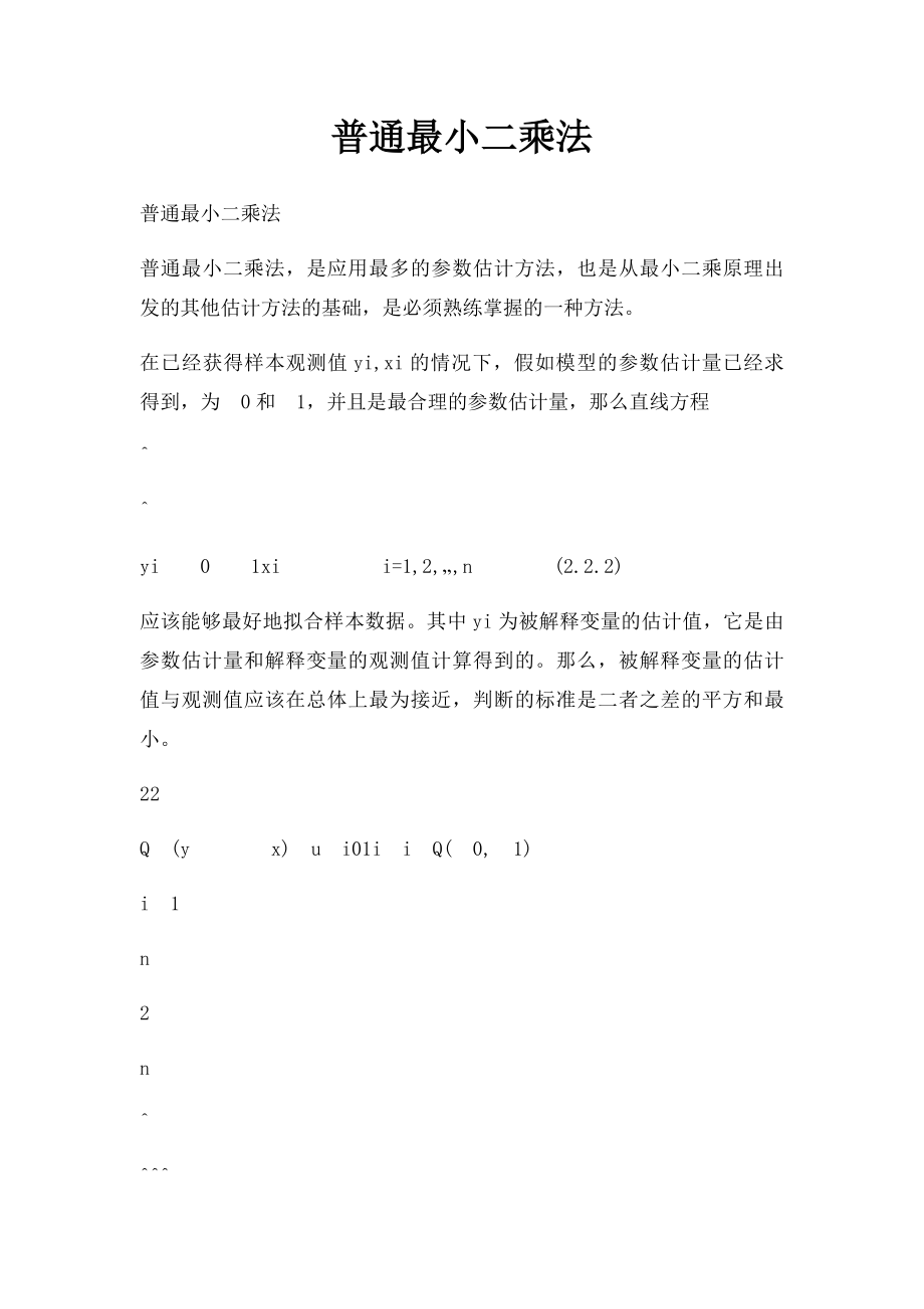 普通最小二乘法.docx_第1页