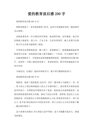 爱的教育读后感200字.docx