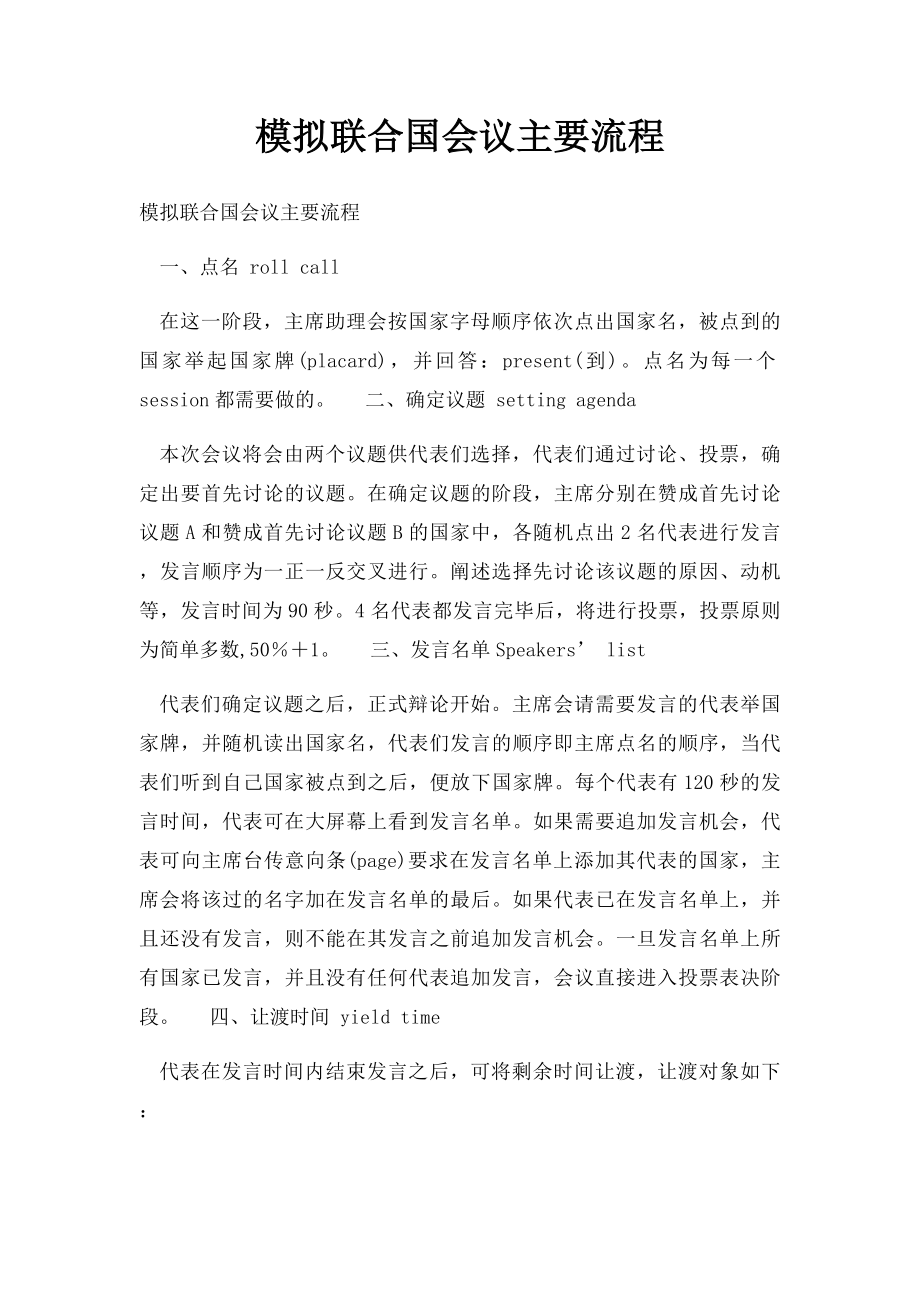 模拟联合国会议主要流程.docx_第1页