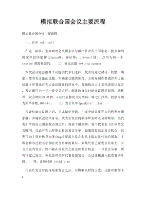 模拟联合国会议主要流程.docx