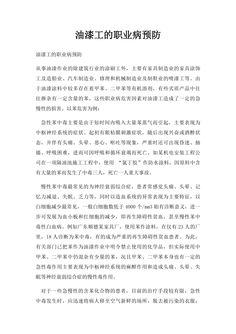 油漆工的职业病预防.docx_第1页