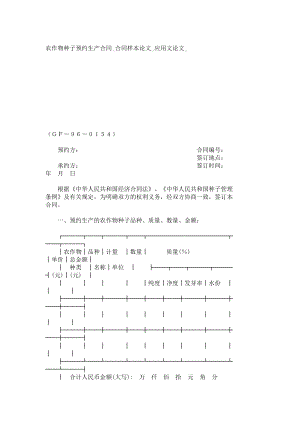 农作物种子预约生产合同合同样本论文应用文论文6336.doc