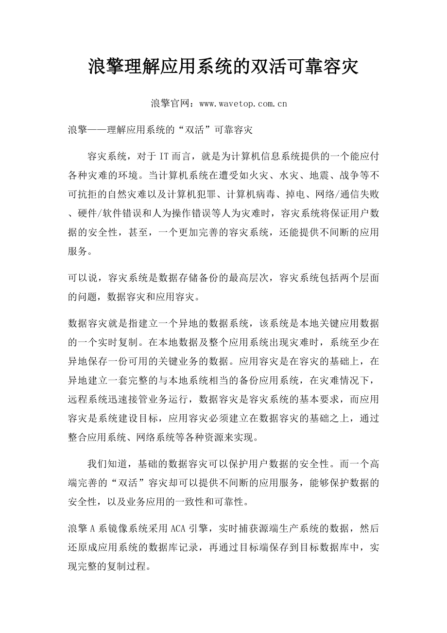 浪擎理解应用系统的双活可靠容灾.docx_第1页