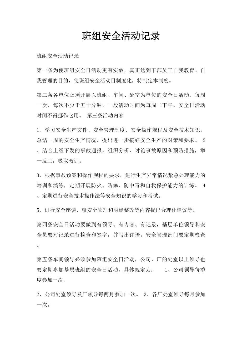 班组安全活动记录.docx_第1页