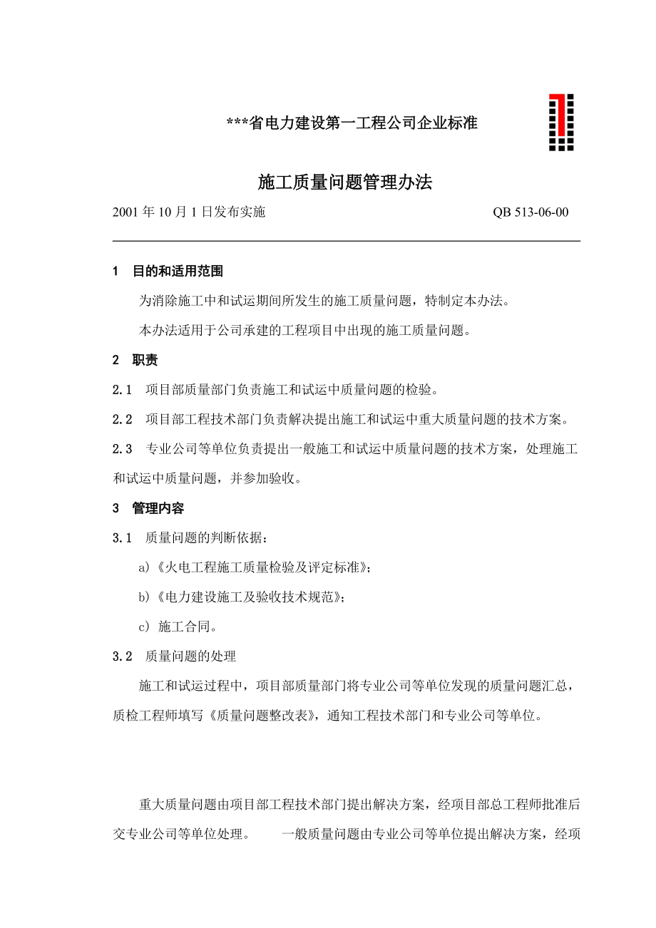 电建公司企业标准：施工质量问题管理办法.doc_第1页