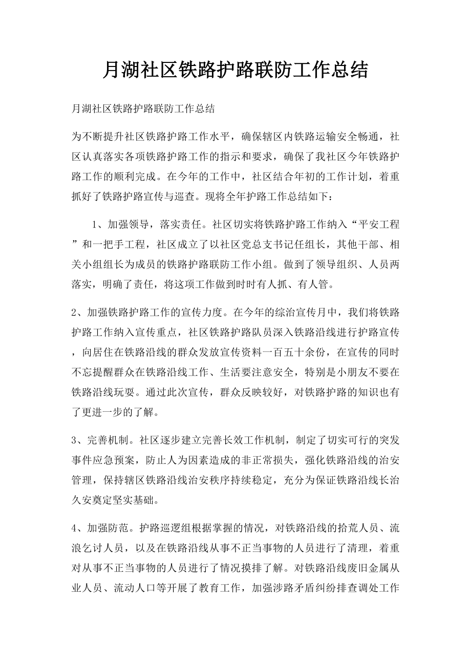 月湖社区铁路护路联防工作总结.docx