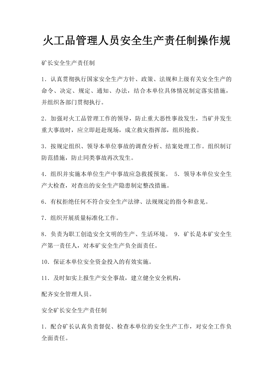 火工品管理人员安全生产责任制操作规.docx_第1页