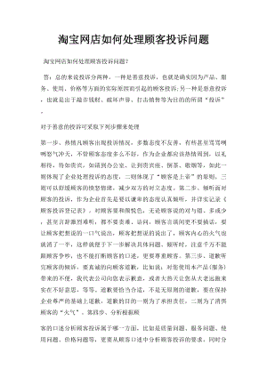 淘宝网店如何处理顾客投诉问题.docx