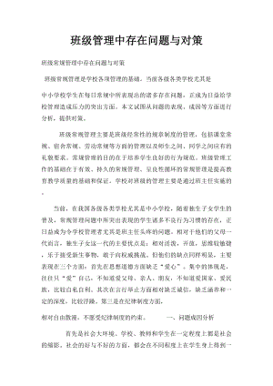 班级管理中存在问题与对策.docx