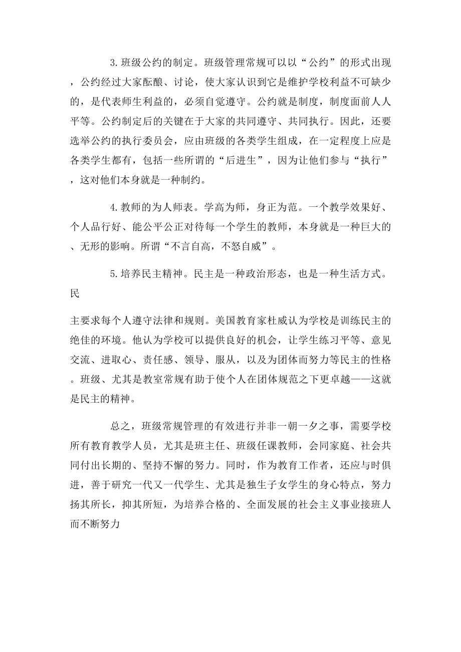 班级管理中存在问题与对策.docx_第3页