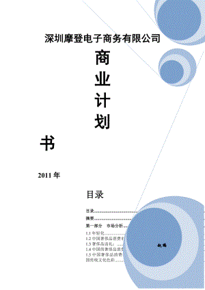 摩登奢侈品特卖计划书.doc