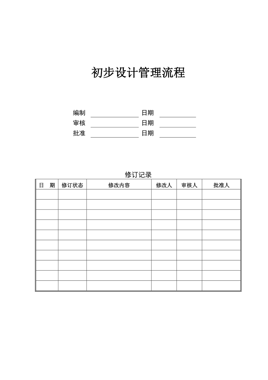 标杆企业管理初步设计管理流程.doc_第1页