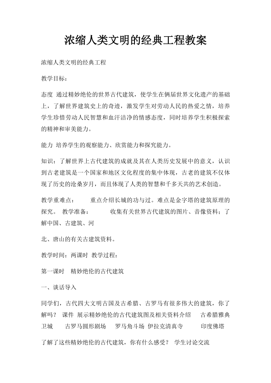 浓缩人类文明的经典工程教案.docx_第1页