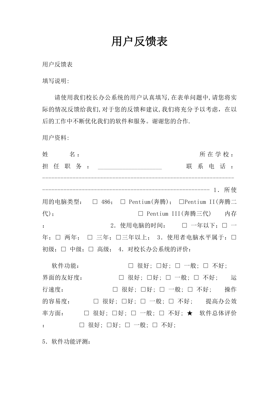 用户反馈表.docx_第1页