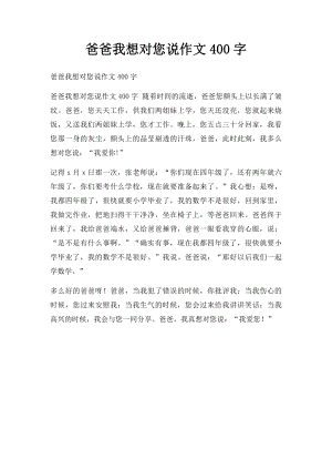 爸爸我想对您说作文400字.docx