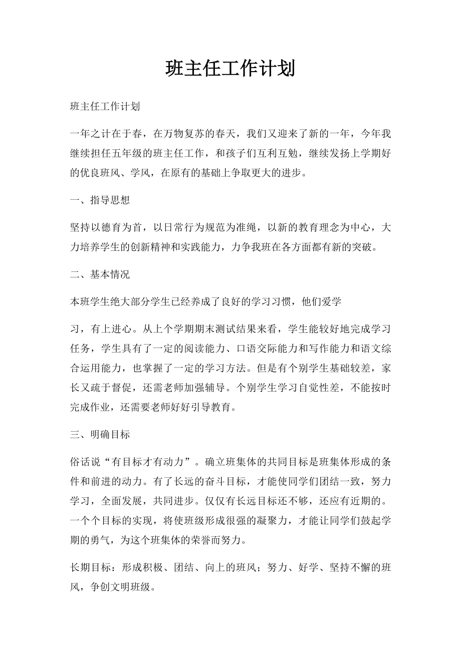 班主任工作计划(1).docx_第1页