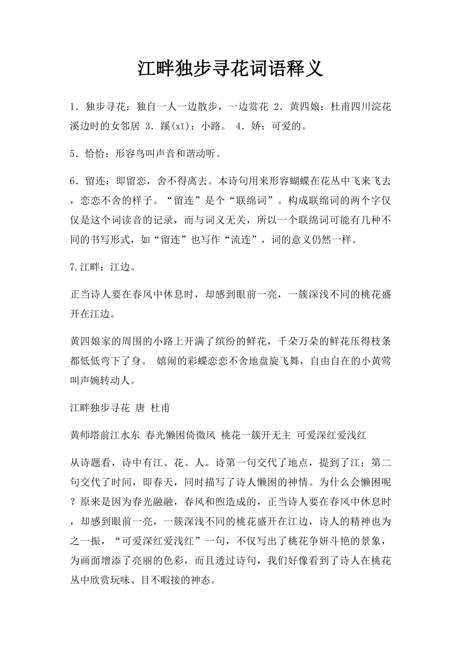 江畔独步寻花词语释义.docx_第1页