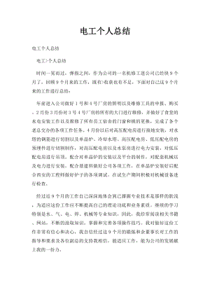 电工个人总结.docx