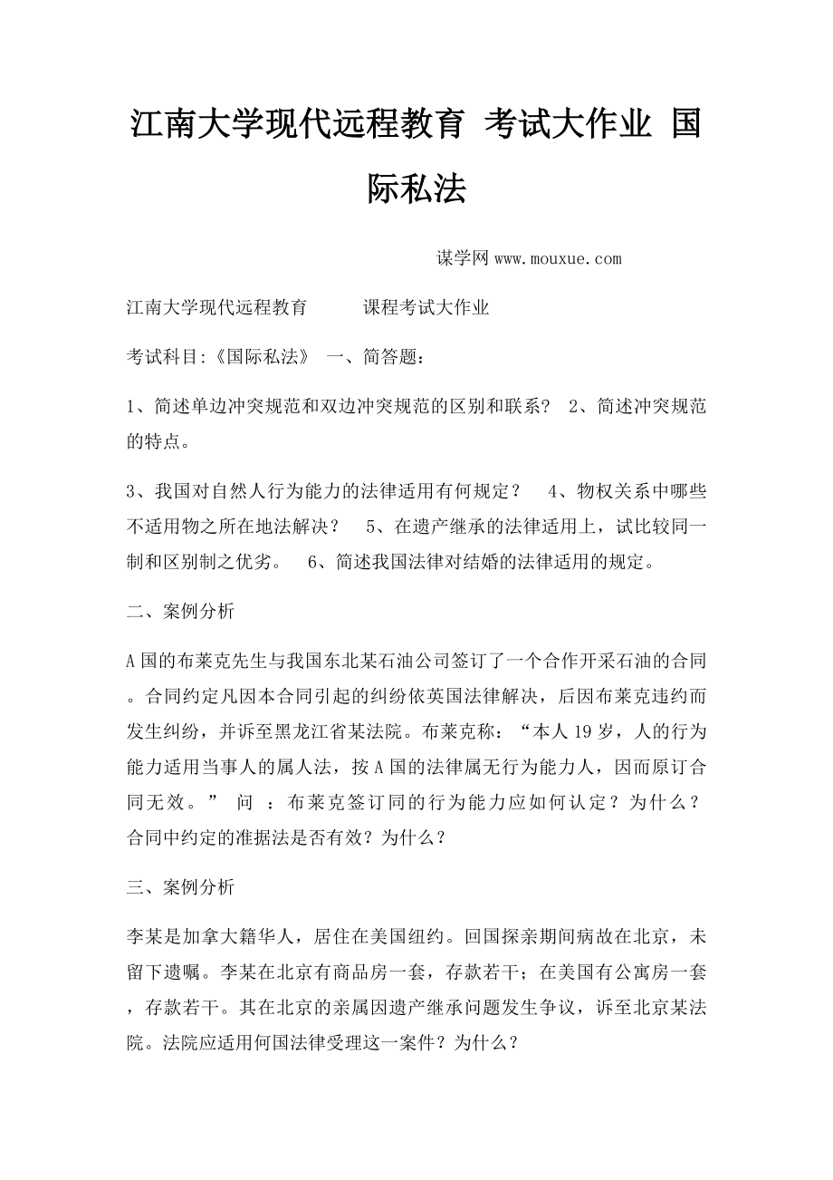 江南大学现代远程教育 考试大作业 国际私法.docx_第1页