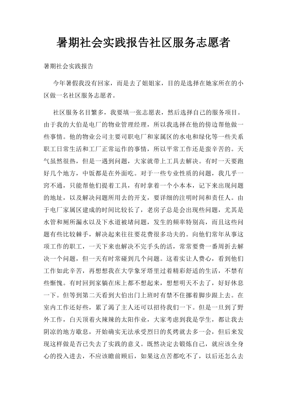 暑期社会实践报告社区服务志愿者.docx_第1页