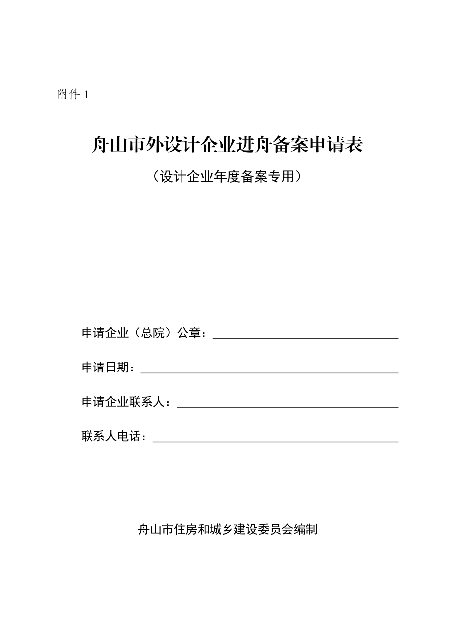 舟山市外设计企业进舟备案申请表.doc_第1页