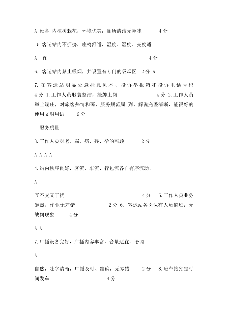 汽车客运站服务质量旅客满意度调查表.docx_第2页