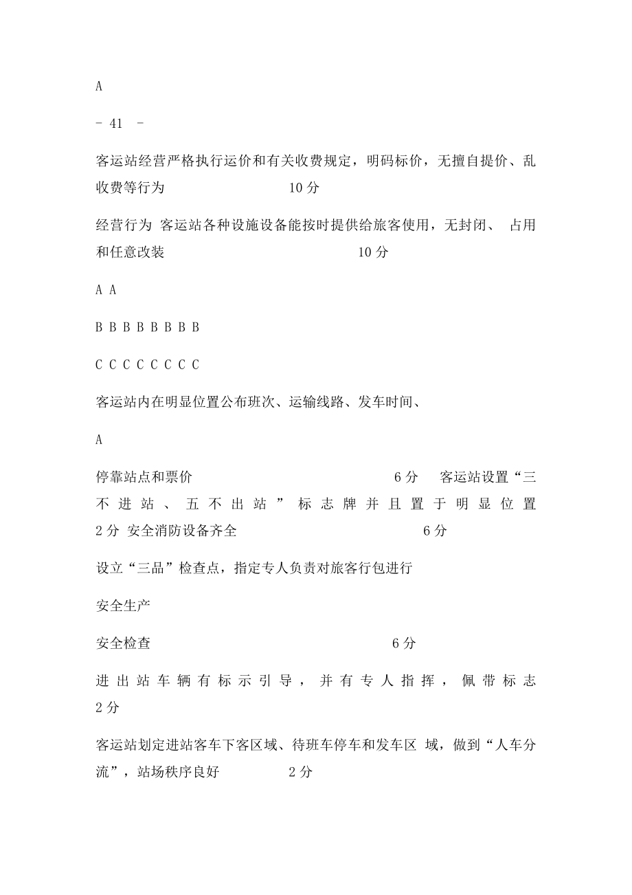 汽车客运站服务质量旅客满意度调查表.docx_第3页