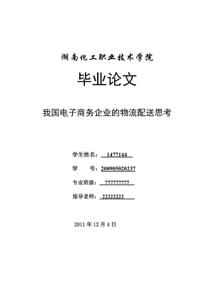 我国电子商务企业的物流配送思考.doc