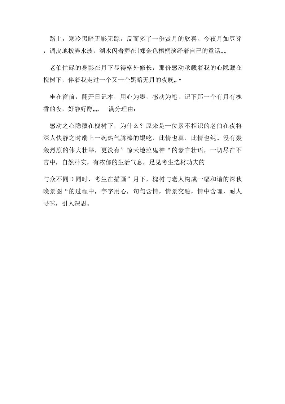 浙江中考满分作文赏析感动的心藏在槐树下(1).docx_第2页