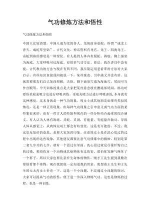 气功修炼方法和悟性.docx