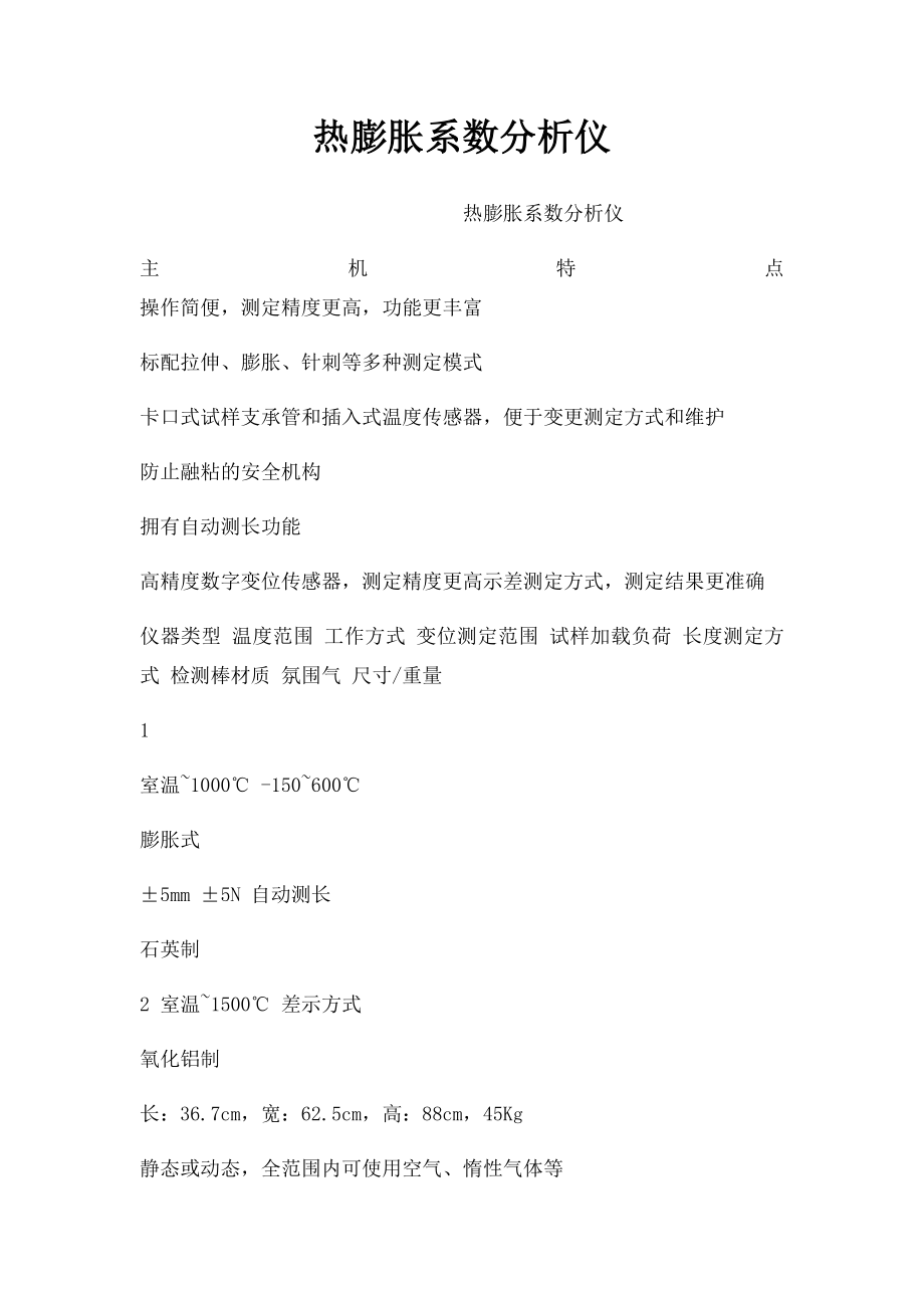 热膨胀系数分析仪.docx_第1页