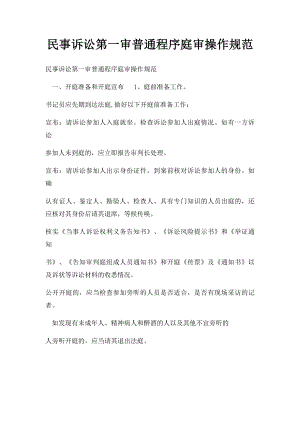 民事诉讼第一审普通程序庭审操作规范(1).docx