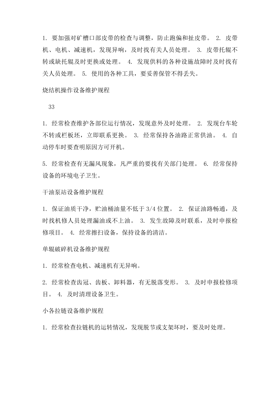 烧结厂设备维护规程.docx_第3页