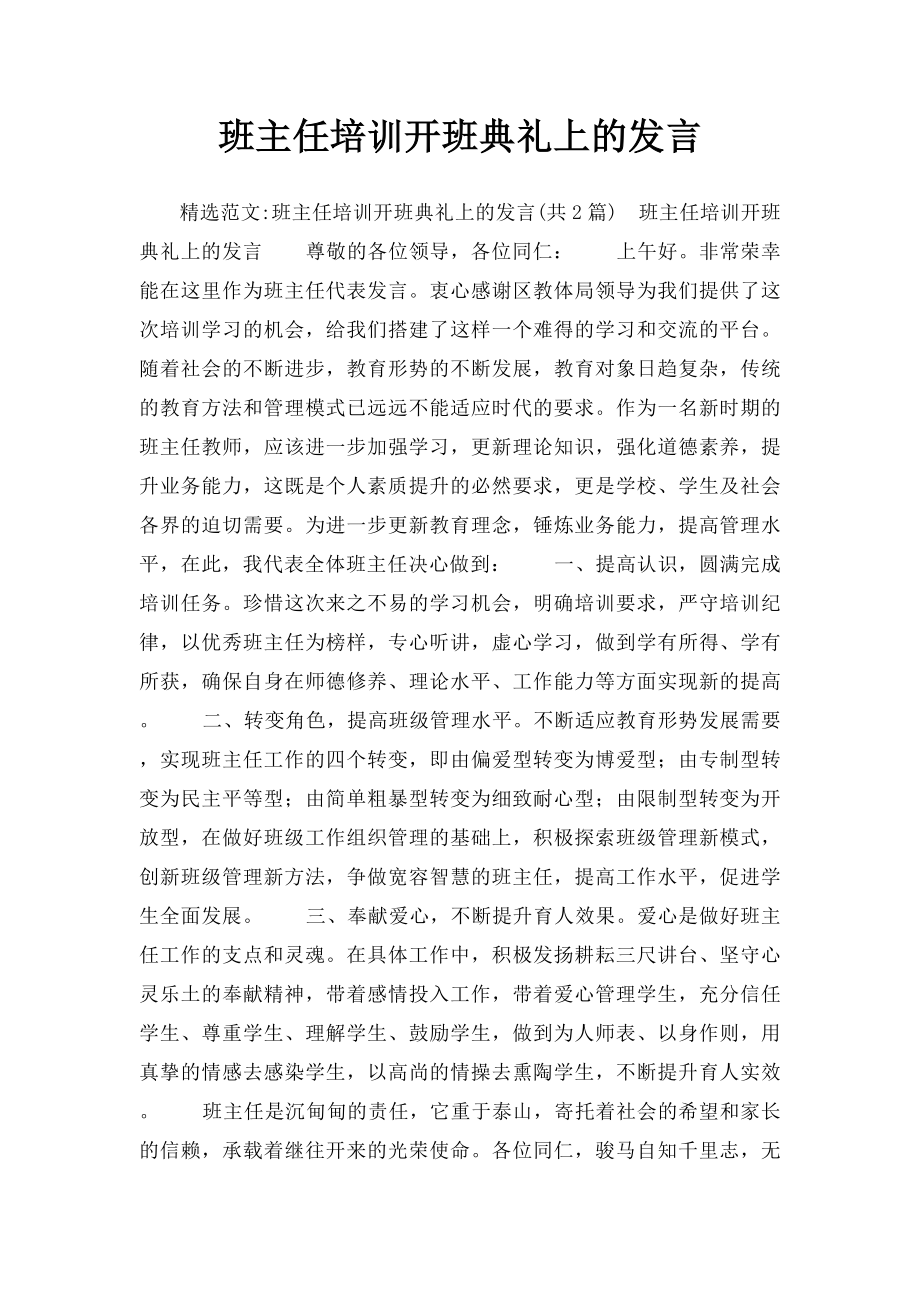 班主任培训开班典礼上的发言.docx_第1页