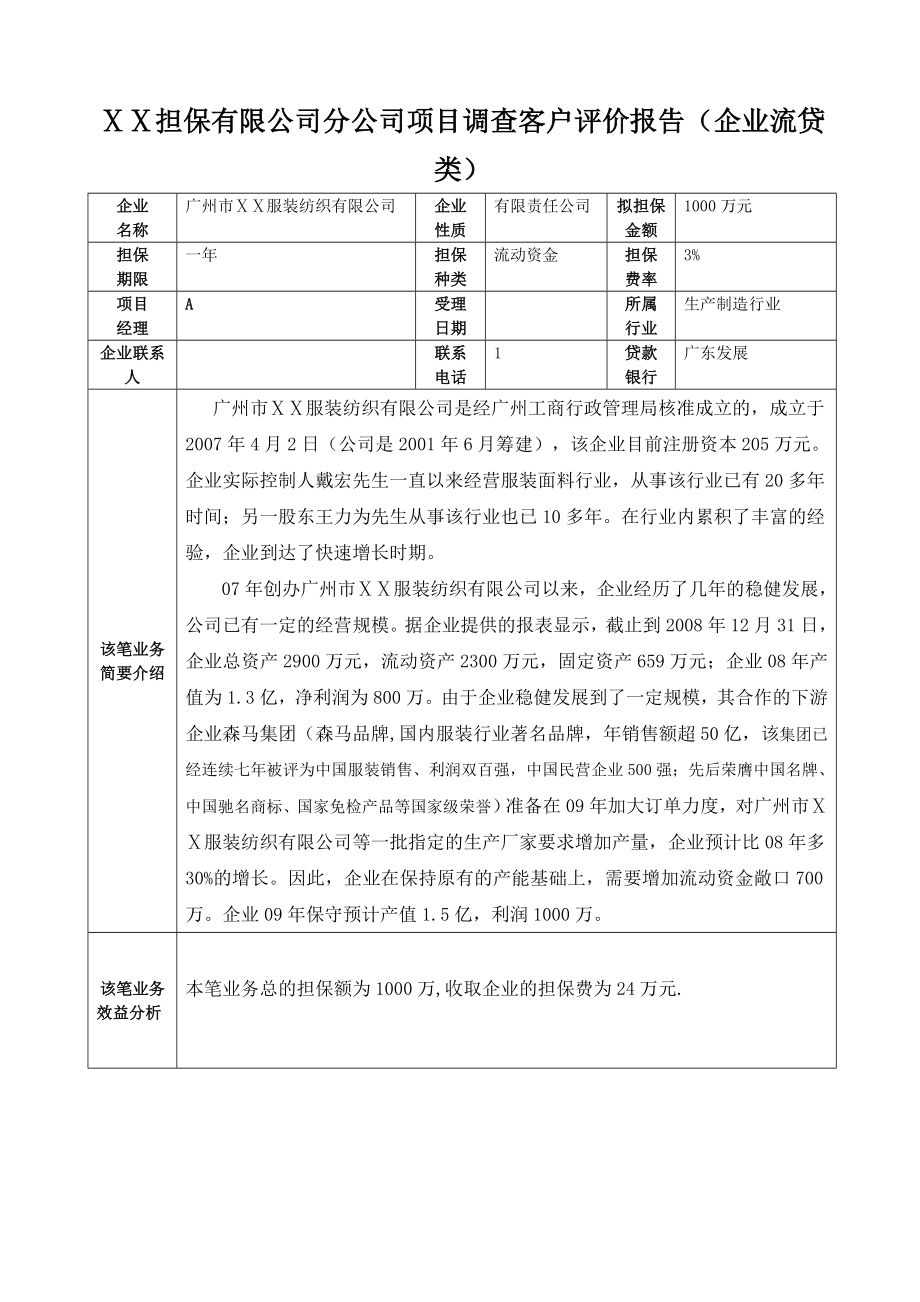 担保有限公司分公司项目调查客户评价报告（企业流贷类） .doc_第1页