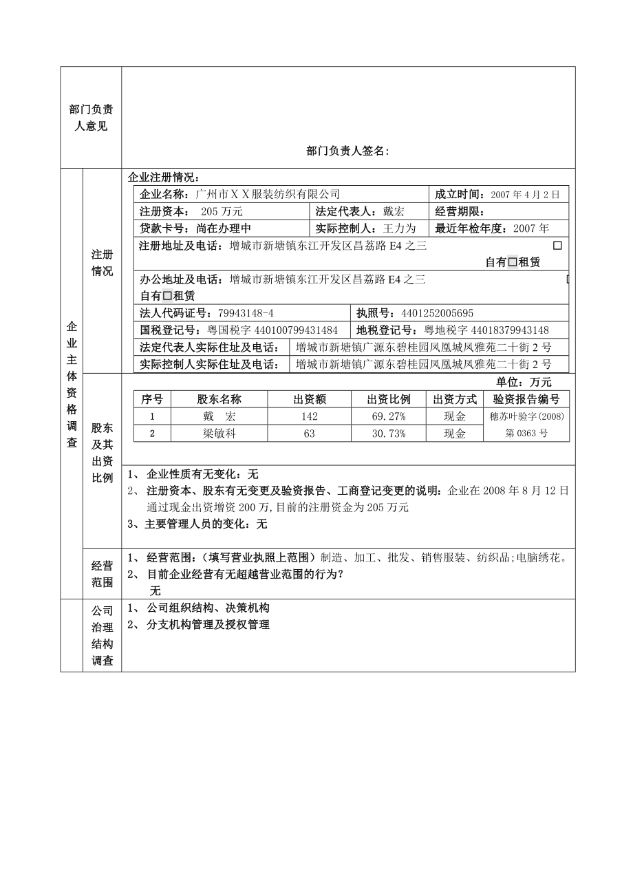 担保有限公司分公司项目调查客户评价报告（企业流贷类） .doc_第2页