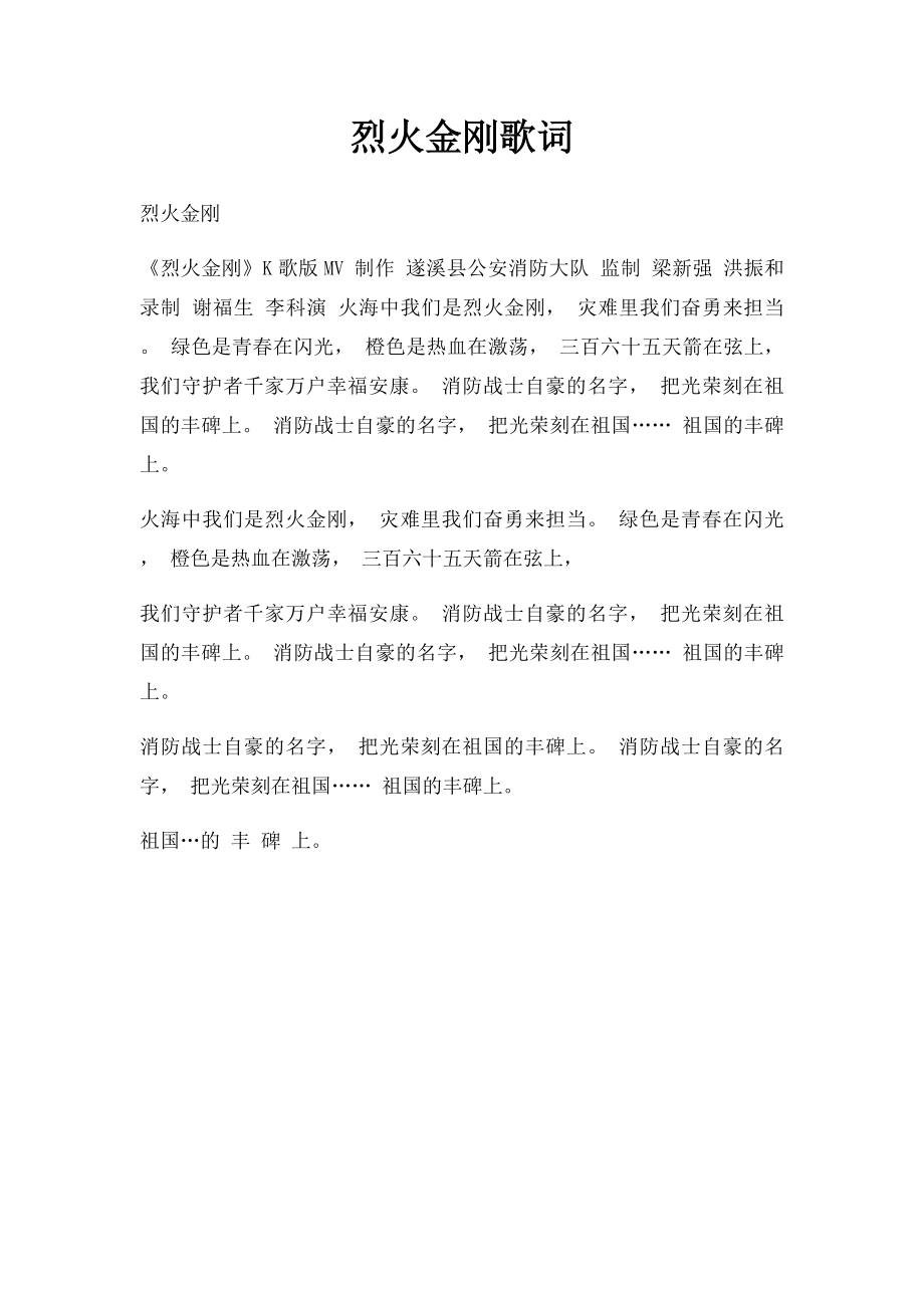 烈火金刚歌词.docx_第1页