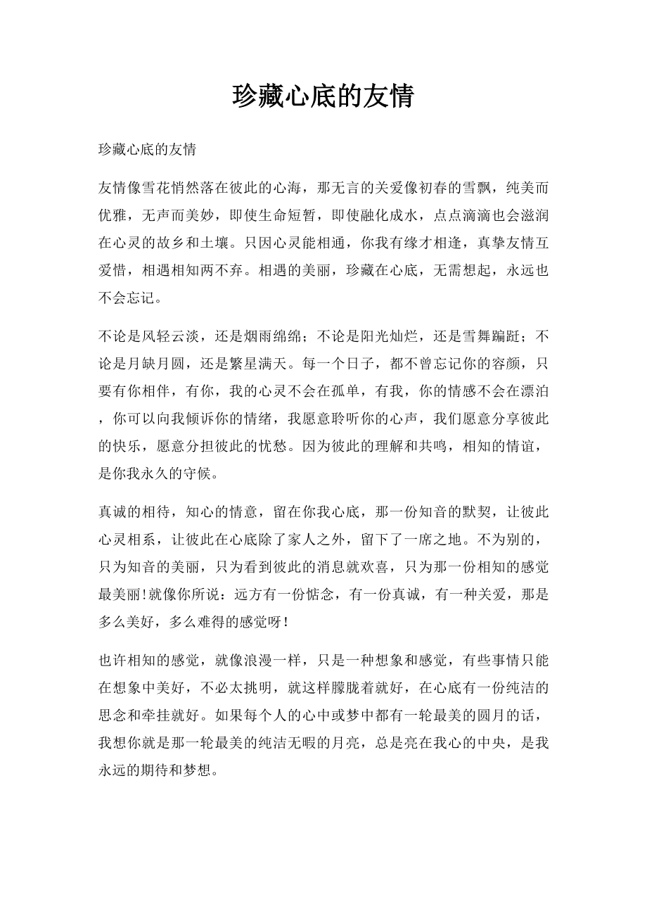 珍藏心底的友情.docx_第1页