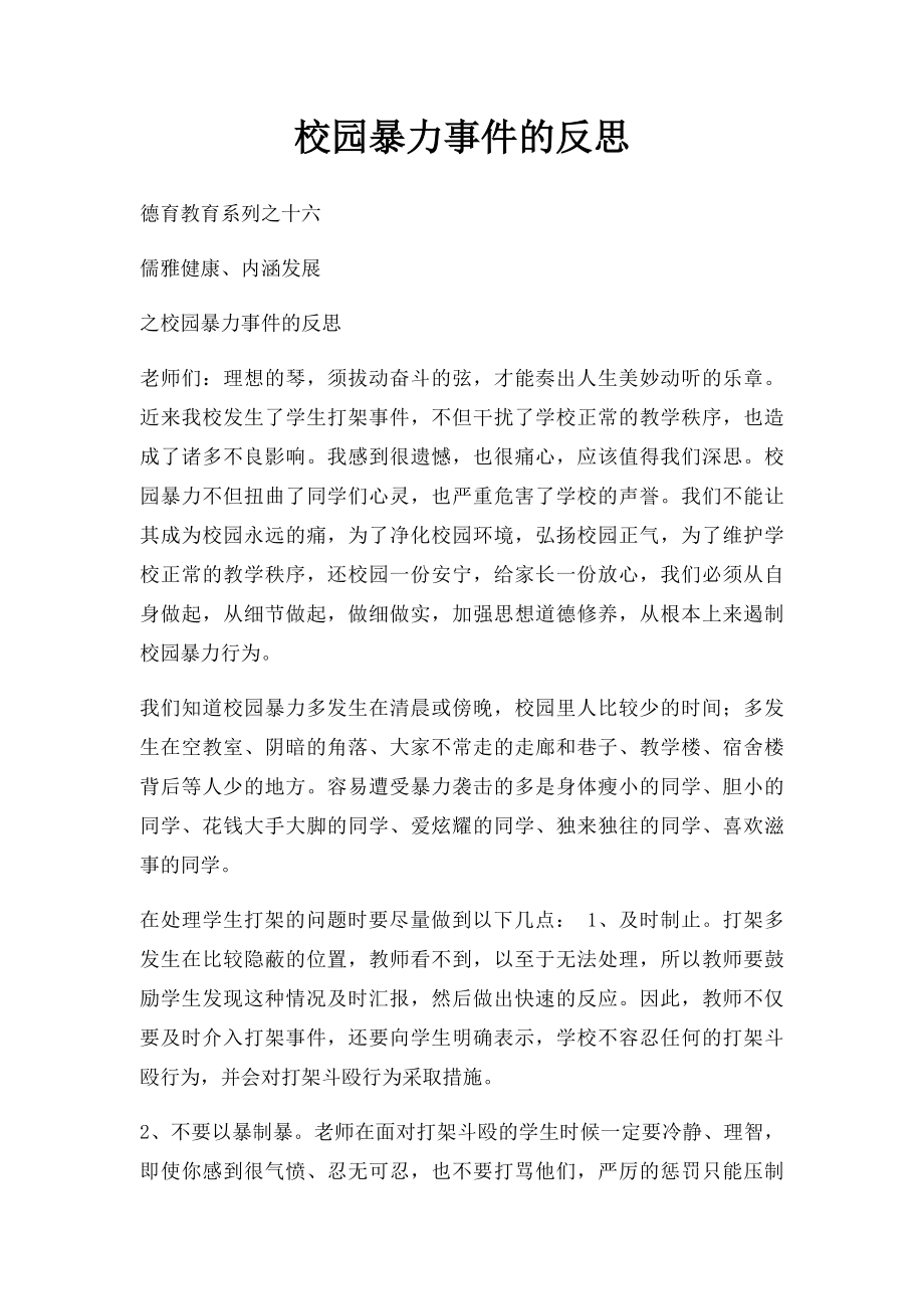 校园暴力事件的反思.docx_第1页